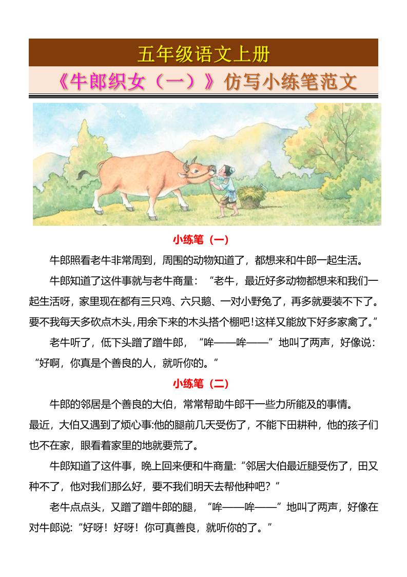 五上语文《牛郎织女（一）》仿写小练笔范文4页-伏羲SAAS