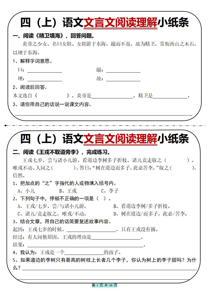 四上语文文言文阅读理解小纸条31篇（含答案24页）-伏羲SAAS