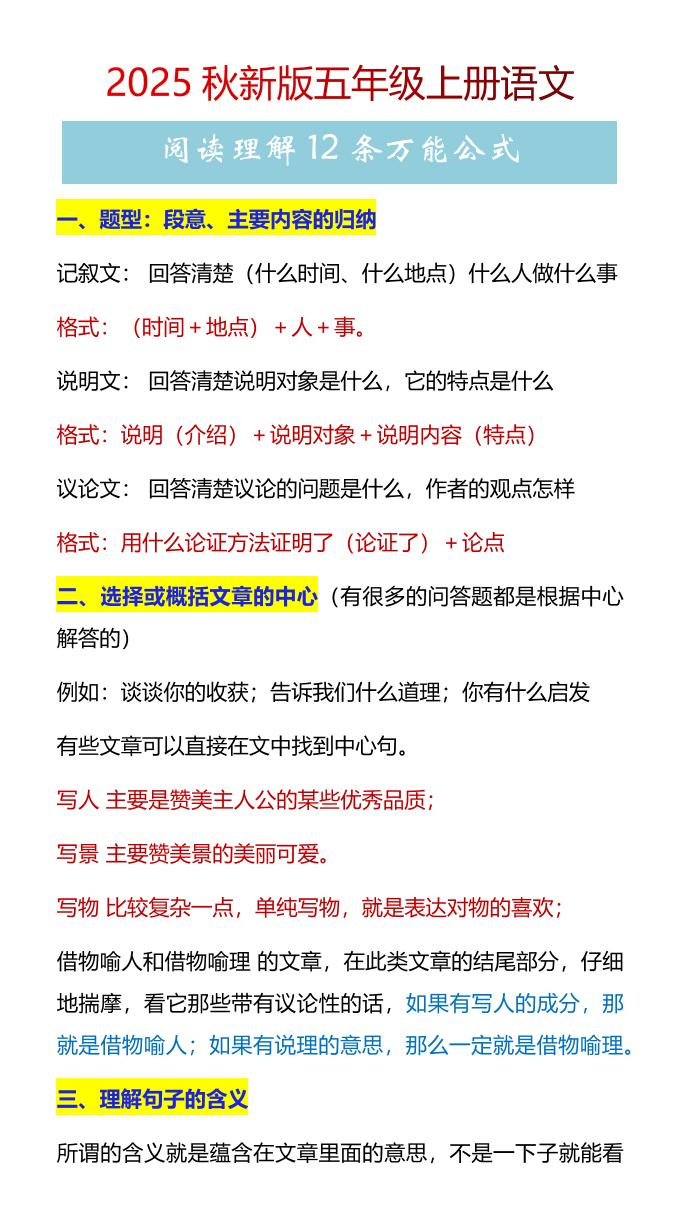 【2025秋新版】五年级上册语文阅读理解12条万能公式-伏羲SAAS