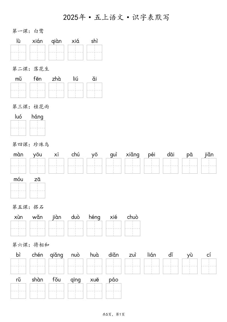 【默写-识字表】2025年五年级上册语文（含答案-伏羲SAAS