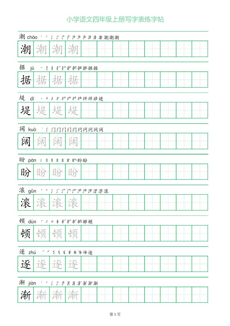 四年级语文上册一字三描红写字表字帖-伏羲SAAS