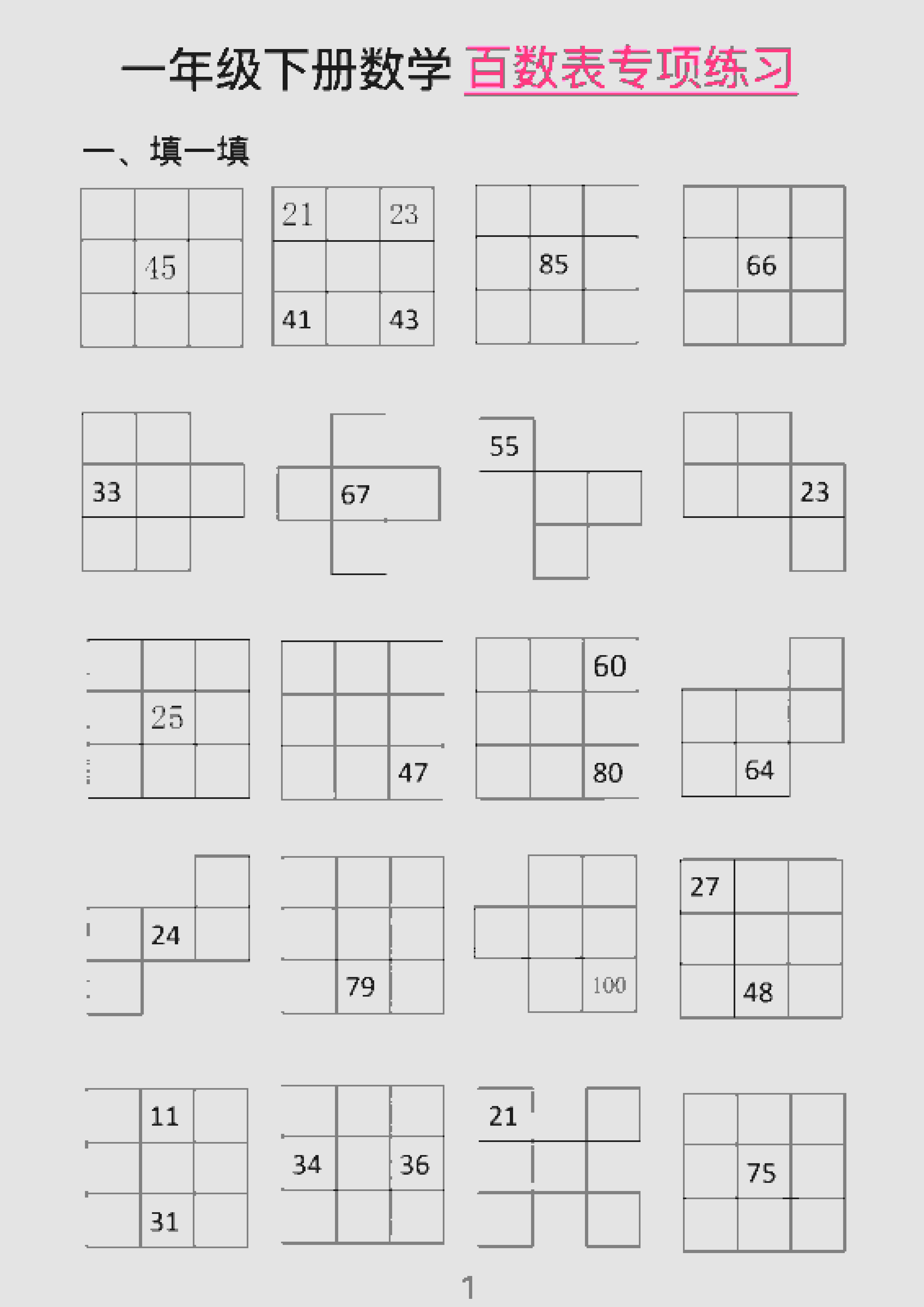 一年级下数学百数表专项练习（2）-伏羲SAAS