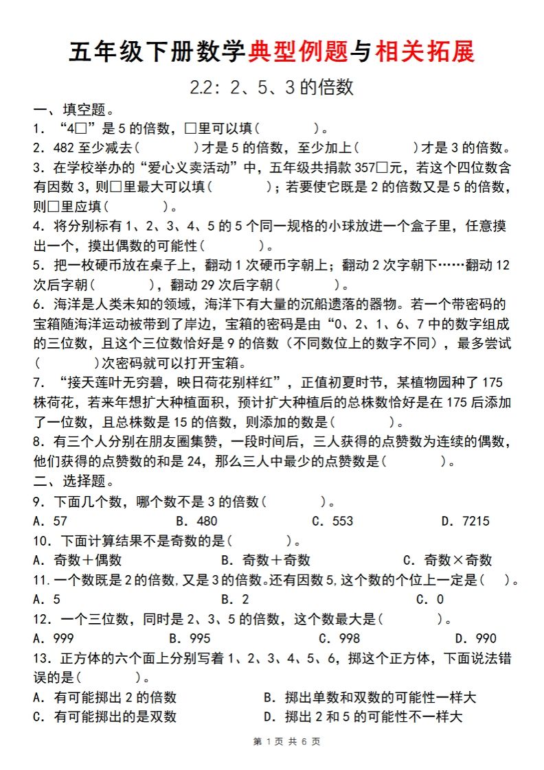 【人教版】五年级下册数学典型例题与相关拓展(2-2)-伏羲SAAS