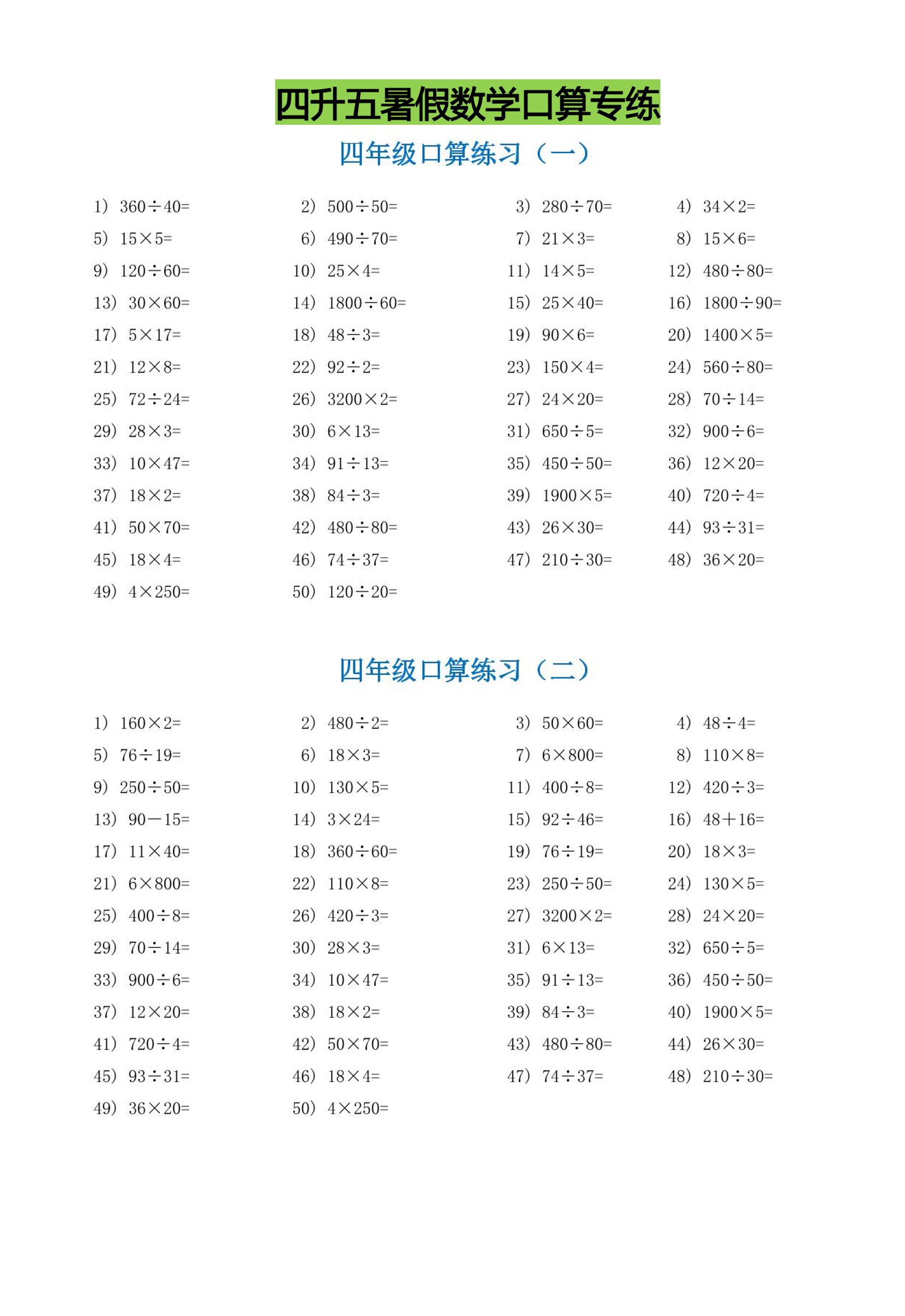 四升五暑假数学口算专练-五上数学-伏羲SAAS