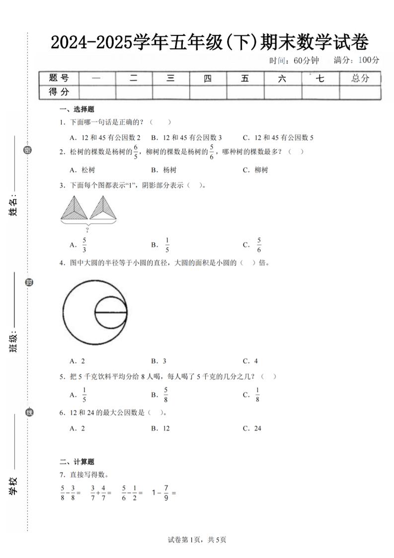 24-25五下苏教版数学期末试卷五（含答案18页）-伏羲SAAS