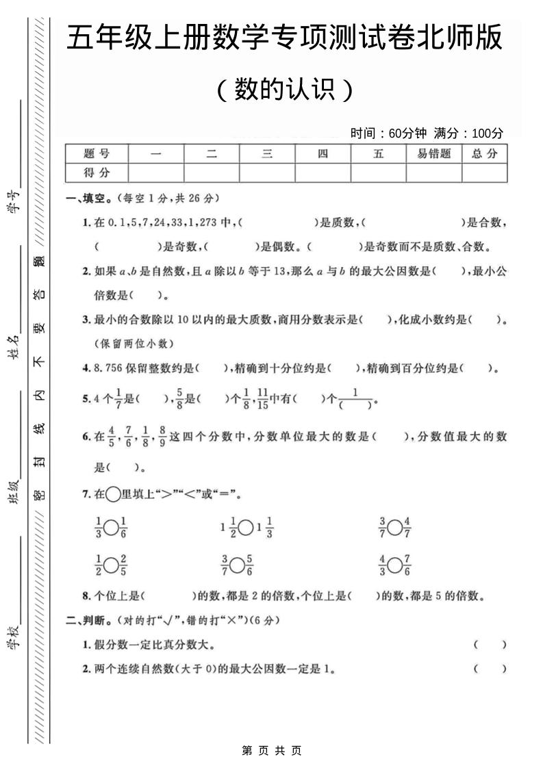 五年级上数学数的认识专项测试卷《北师版》-伏羲SAAS