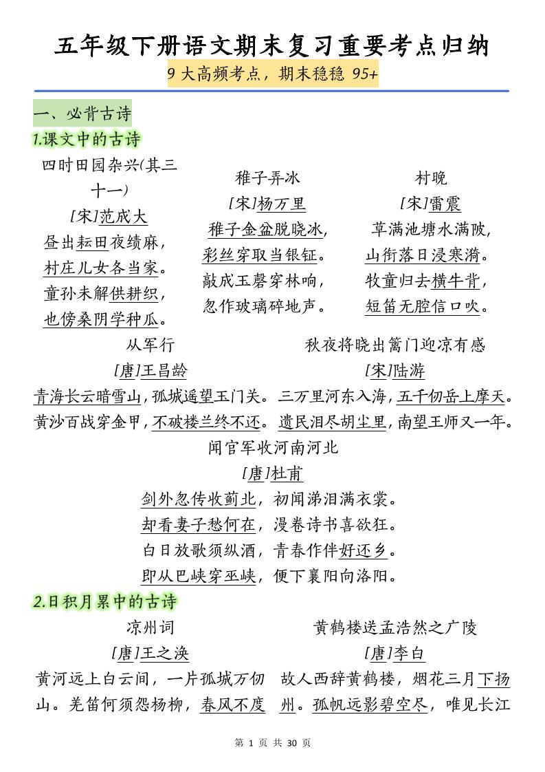 五下语文【期末复习重要考点归纳（9大高频考点）】-伏羲SAAS