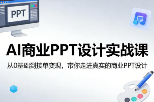AI商业PPT设计实战课，从0基础到接单变现，带你走进真实的商业PPT设计-伏羲SAAS