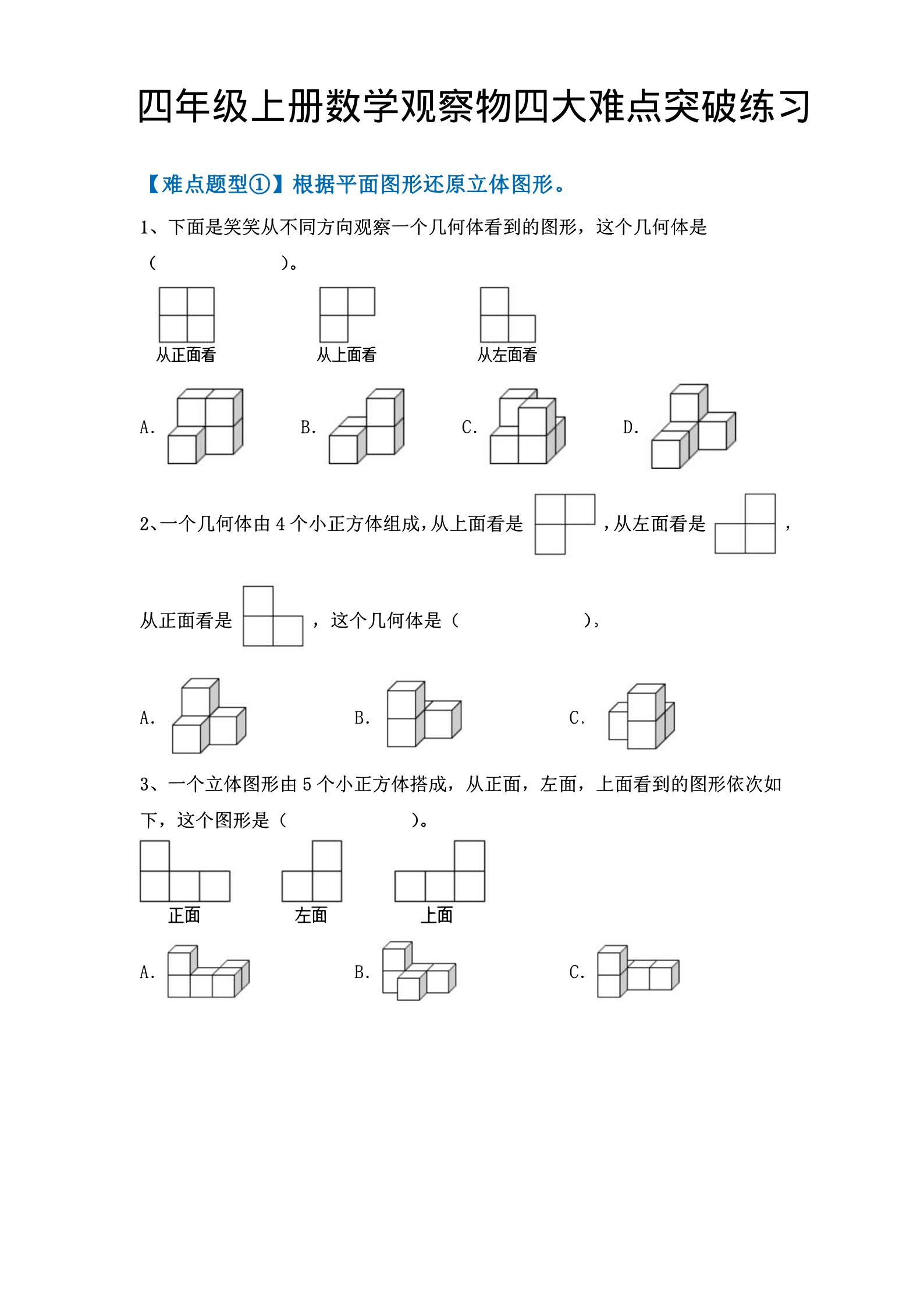 四年级上数学观察物体四大难点突破练习-伏羲SAAS