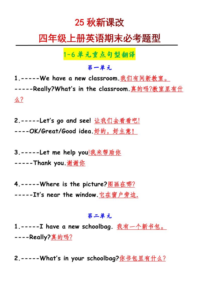 【2025秋新版】四年级上册英语1-6单元重点句型翻译-伏羲SAAS