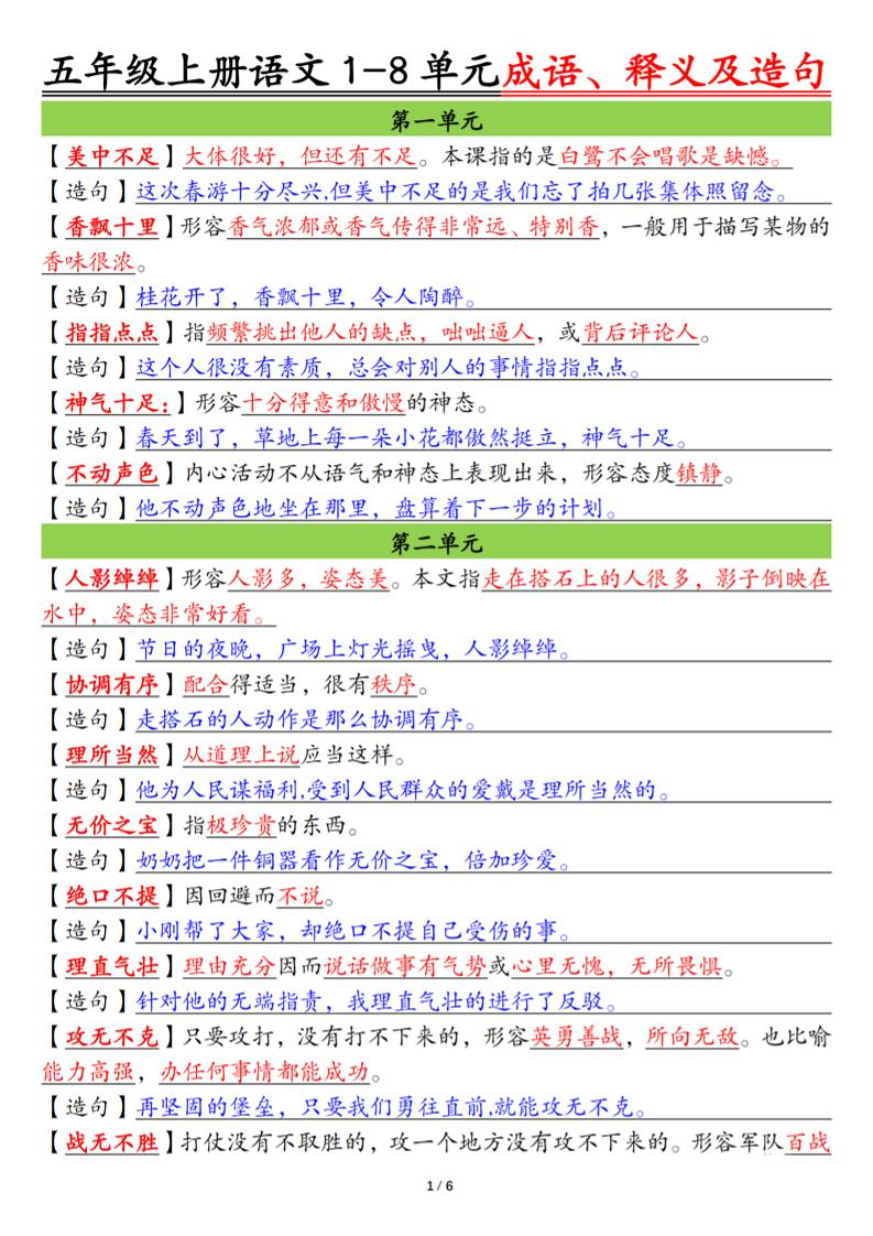 五上语文1-8单元成语、释义及造句空白+答案12页-伏羲SAAS