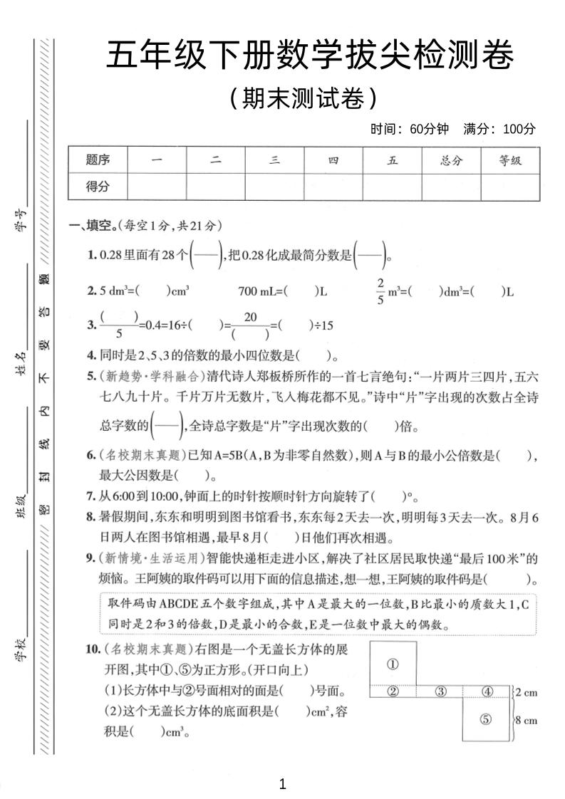 五年级下数学期末拔尖检测卷1-伏羲SAAS