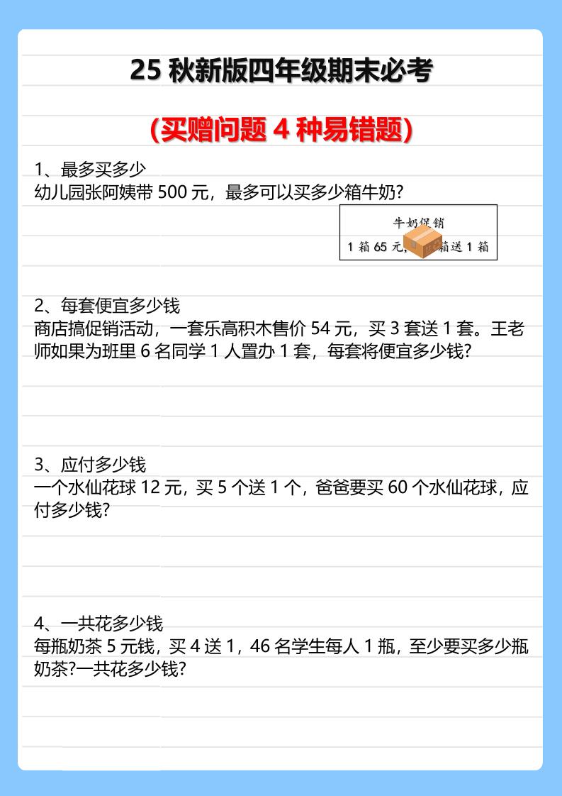 【2025秋新版】四年级期末必考买赠问题4种易错题-四上数学-伏羲SAAS