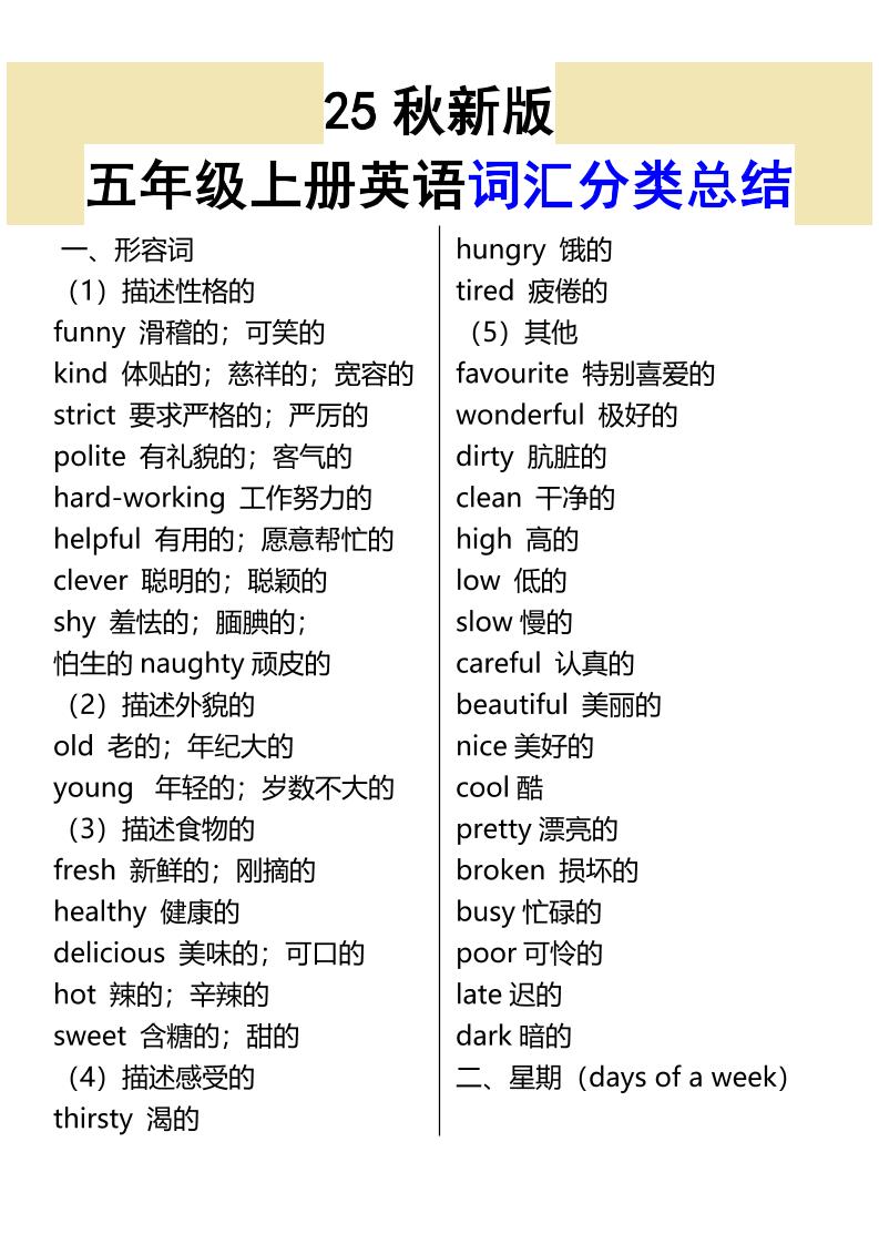 【2025秋新版】五年级上册英语词汇分类总结-伏羲SAAS