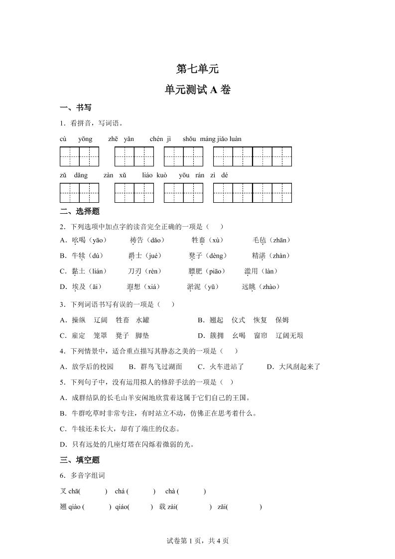 五年级语文第七单元测试（A卷）-伏羲SAAS