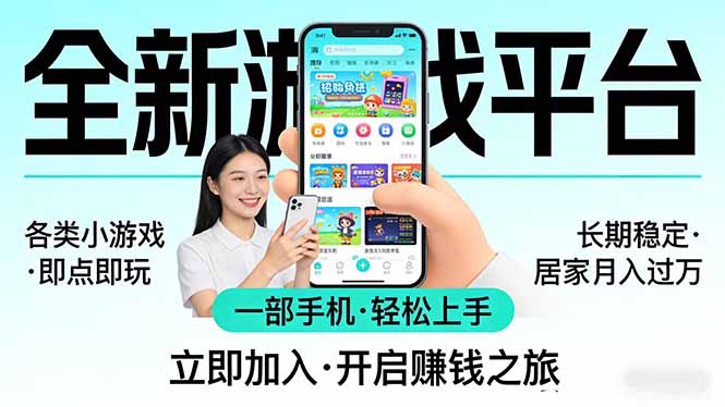全新平台各类小游戏 一部手机即可操作 小白轻松上手  长期稳定 居家月入过万！！！-伏羲SAAS