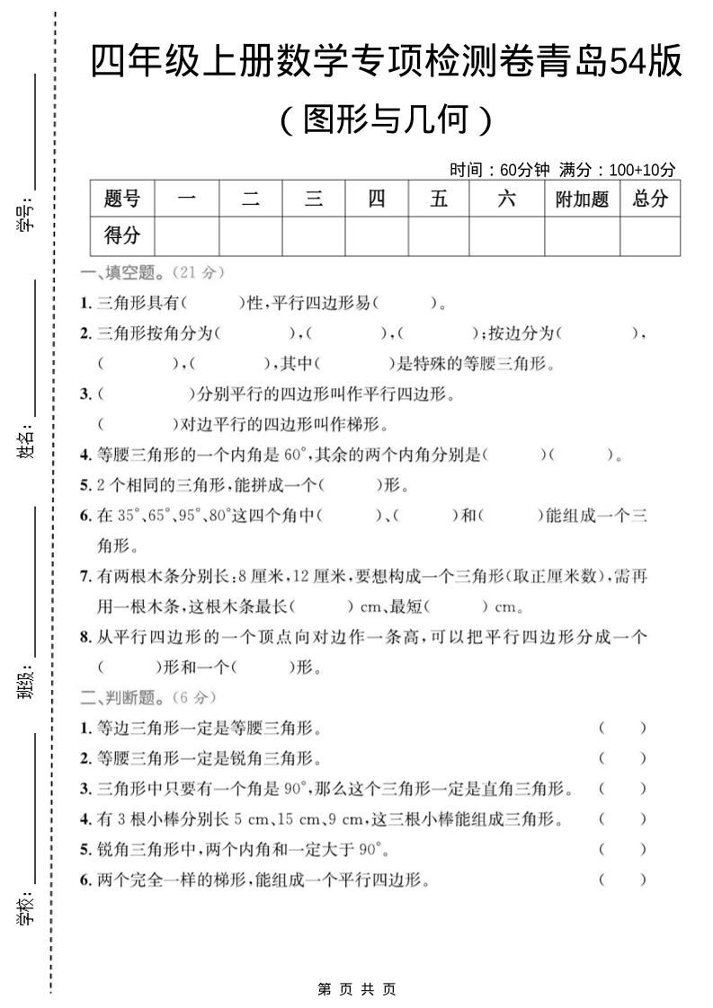四年级上数学图形与几何专项检测卷《青岛54版》-伏羲SAAS