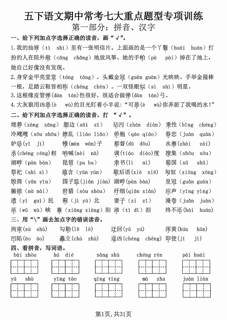 五下语文【期中复习七大重点题型专项练习】-伏羲SAAS