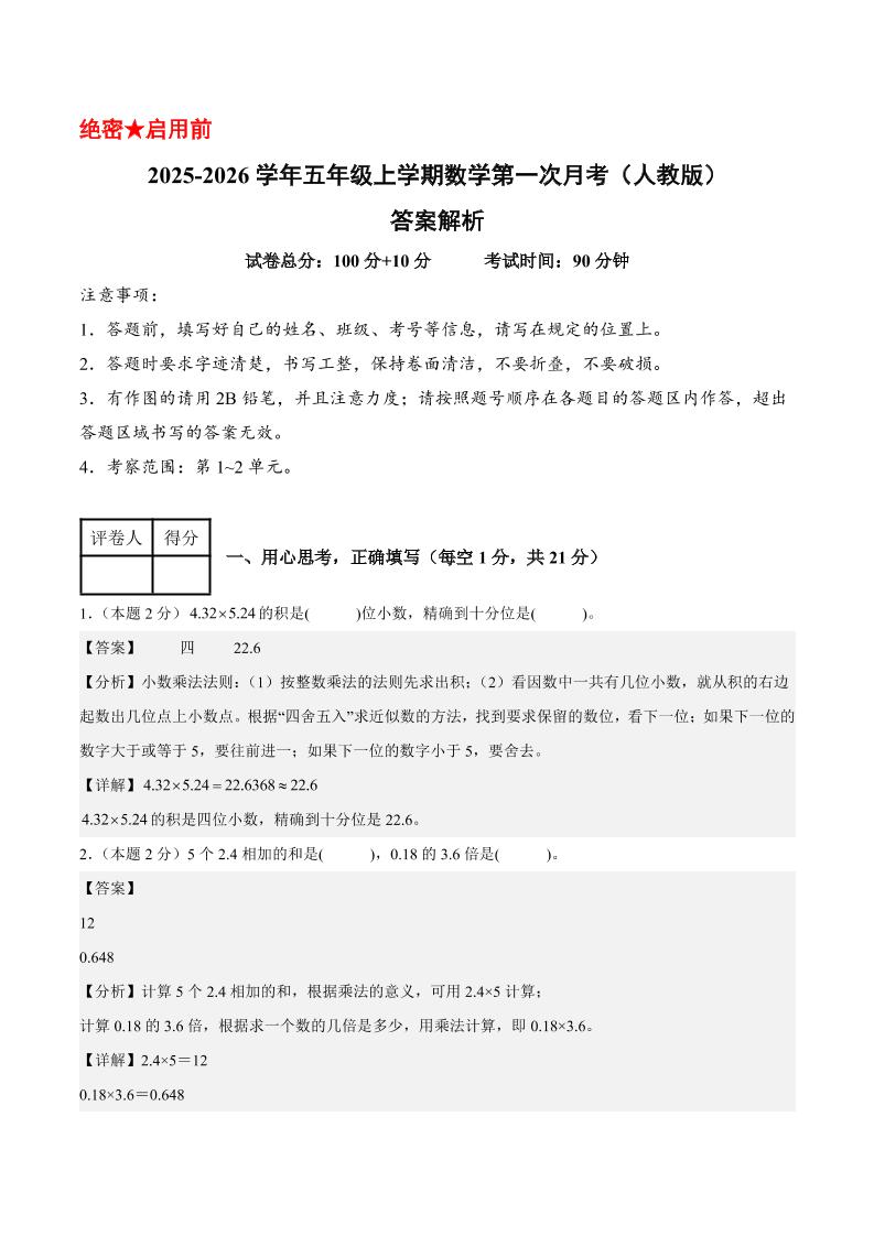 25-26学年五上数学第一次月考（人教版第1-2单元）（答案解析）-伏羲SAAS