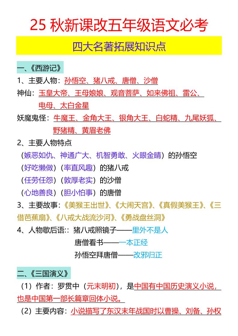 【2025秋新版】五年级语文必考四大名著拓展知识点-五上语文-伏羲SAAS