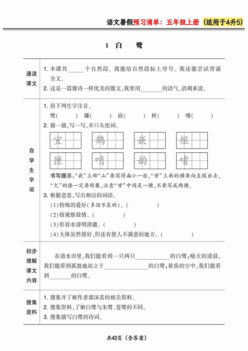 四升五小学语文《暑假预习清单》最新版-五上语文-伏羲SAAS