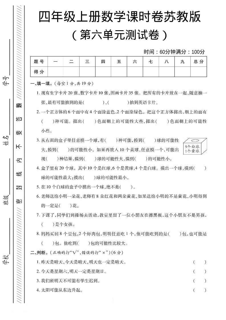 四年级上数学第六单元课时卷《苏教版》-伏羲SAAS