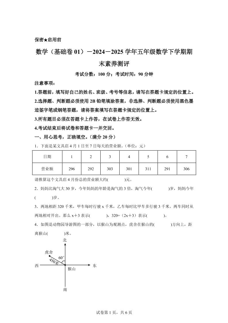 2024-2025学年北师大版五年级下册期末素养测评数学试卷（基础卷01）-伏羲SAAS