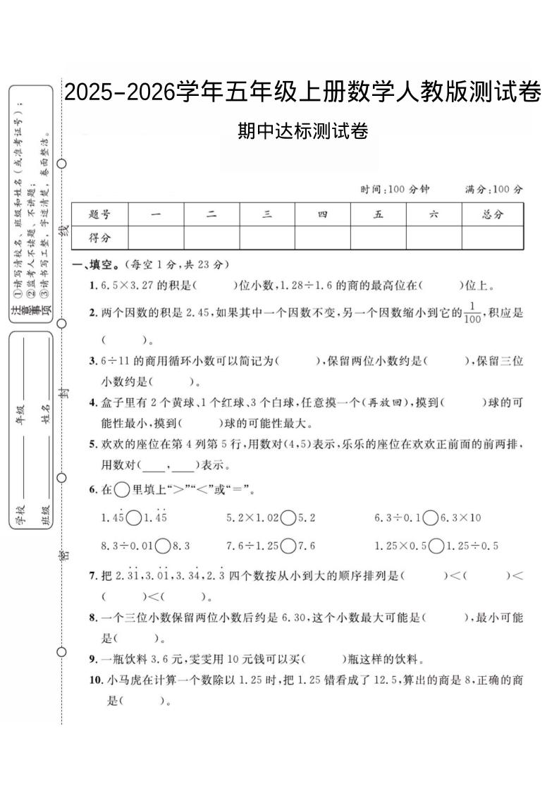 2025-2026学年五年级上册数学人教版-期中试卷2-伏羲SAAS