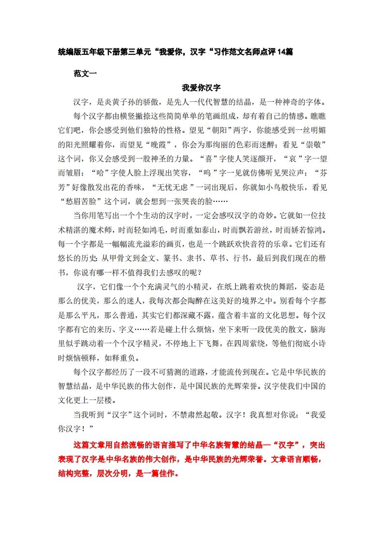 五下语文：第三单元习作《我爱你，汉字》习作范文名师点评14篇-伏羲SAAS