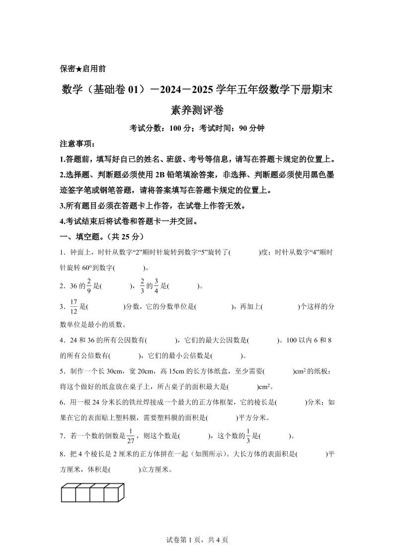 2024-2025学年冀教版五年级下册期末素养测评数学试卷（基础卷01）-伏羲SAAS