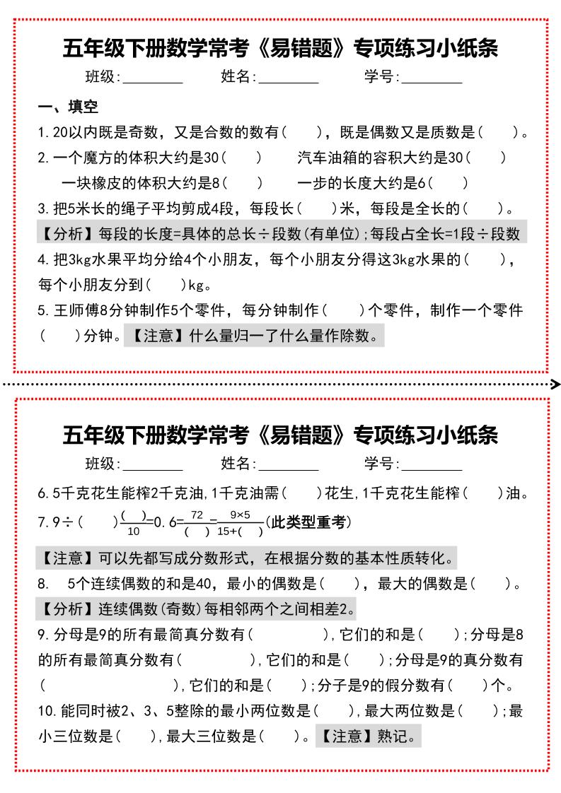 【期末复习每日系列】五年级下册数学常考《易错题》专项练习小纸条-伏羲SAAS