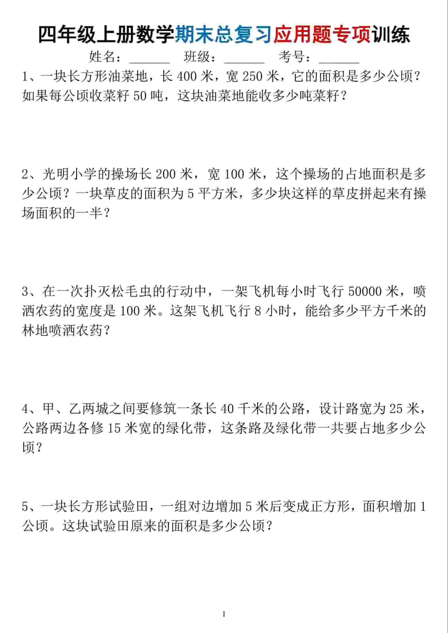 四年级上数学期末总复习应用题专项训练-伏羲SAAS