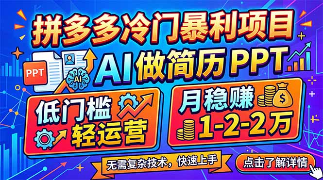 拼多多冷门暴利项目：AI 做简历 PPT，低门槛轻运营，月稳赚 1-2 万-伏羲SAAS
