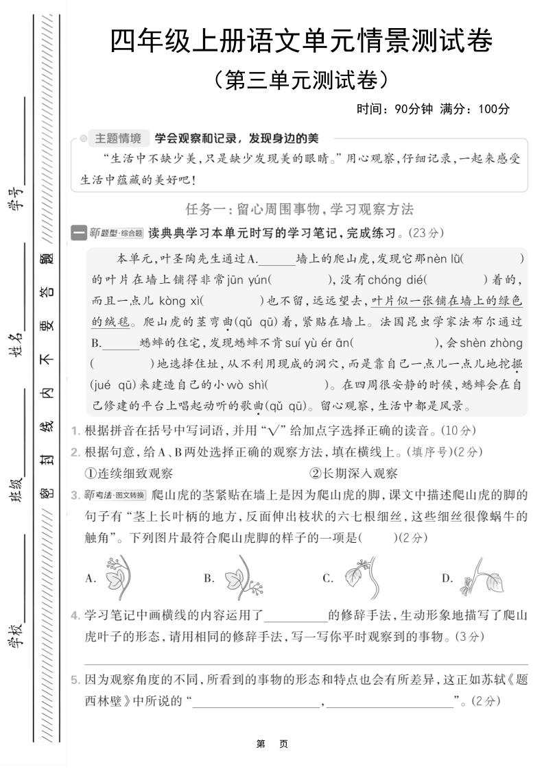 四上语文第三单元情境测试卷（含答案7页）-伏羲SAAS