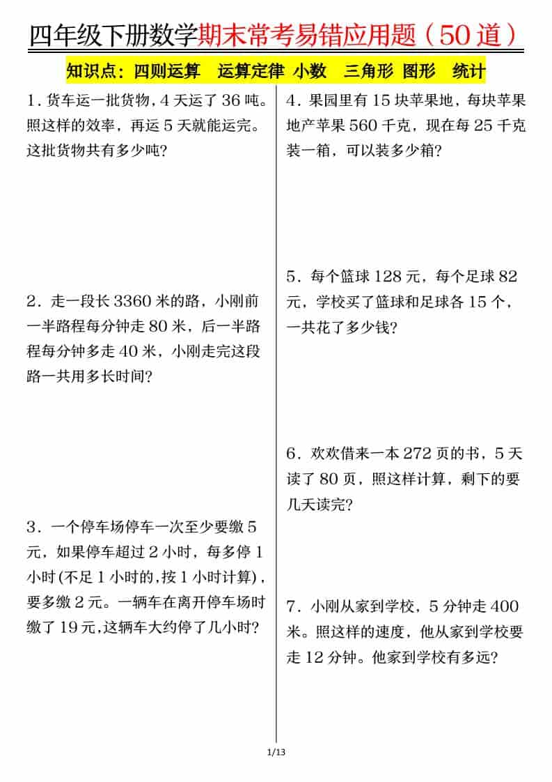 四年级下数学1-8单元常考易错应用题-伏羲SAAS