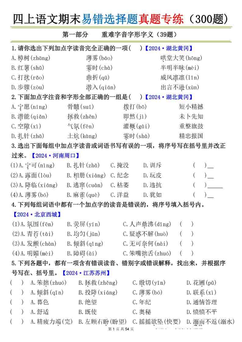 四上语文期末易错选择题真题专练（300题)_-伏羲SAAS