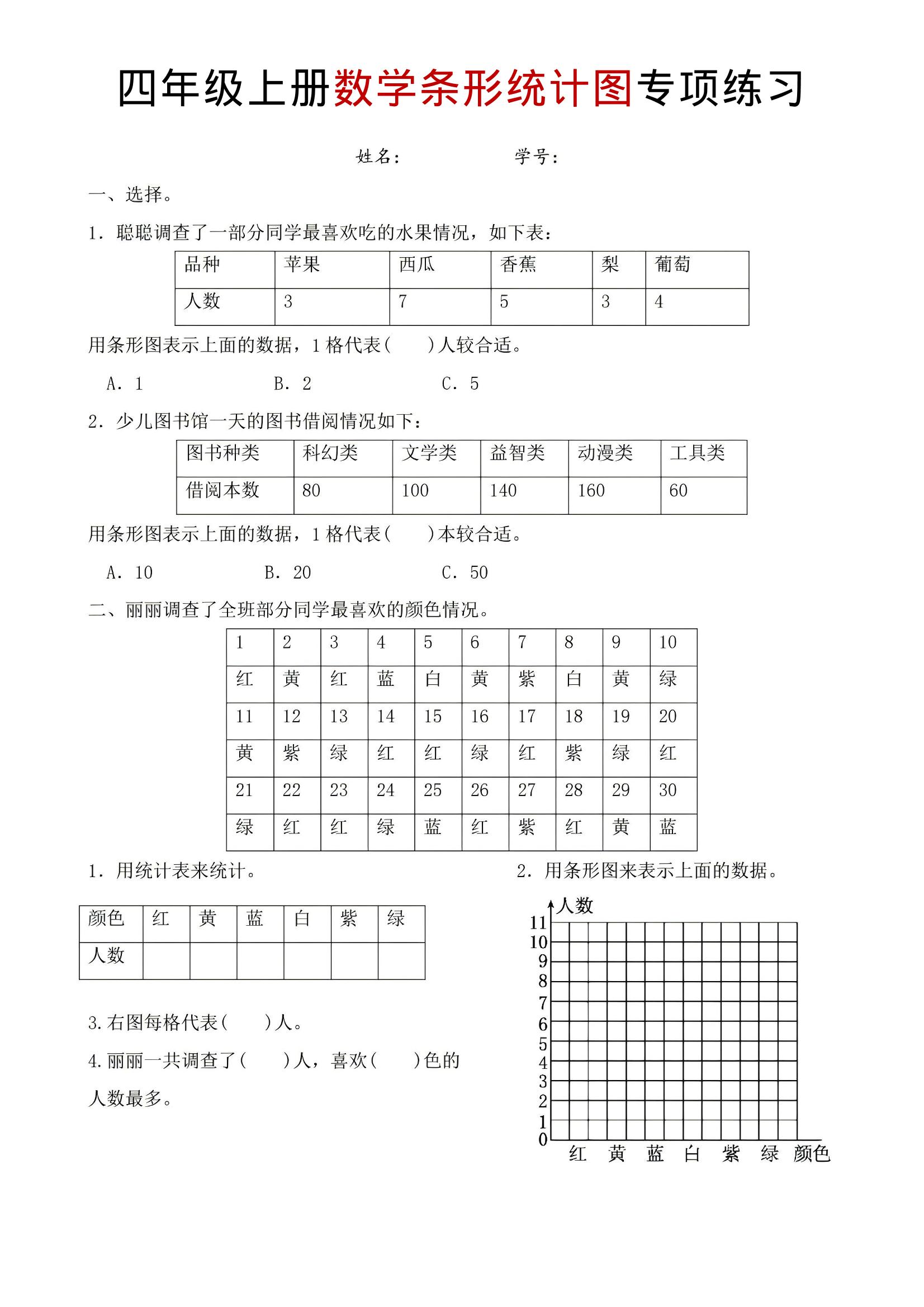 四年级上数学条形统计图专项练习-伏羲SAAS