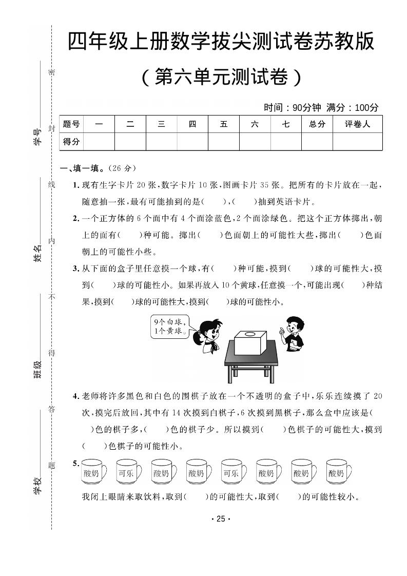 四年级上数学第六单元拔尖测试卷《苏教版》-伏羲SAAS