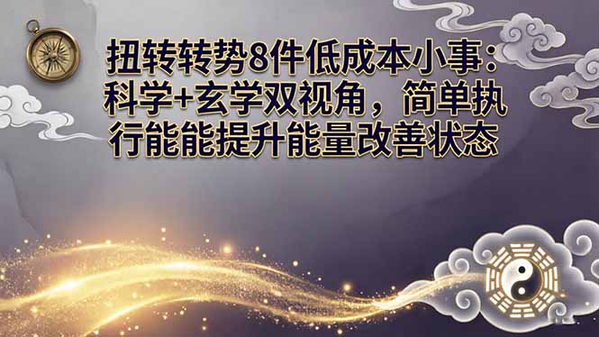 某付费文章：扭转运势8件低成本小事：科学+玄学双视角，简单执行就能提升能量改善状态-伏羲SAAS