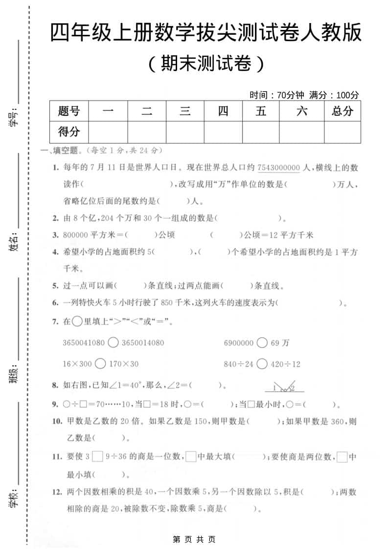 四年级上数学期末测试卷3《人教版》-伏羲SAAS
