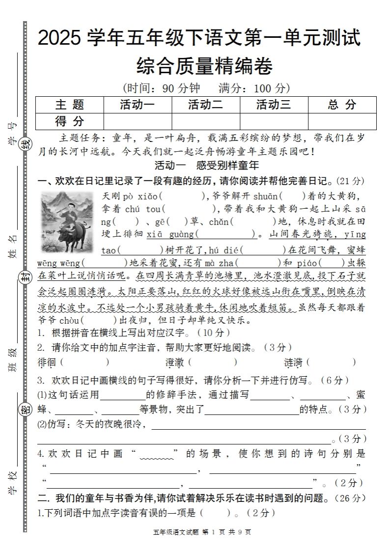 2025学年五年级下语文第一单元综合质量精编卷-伏羲SAAS