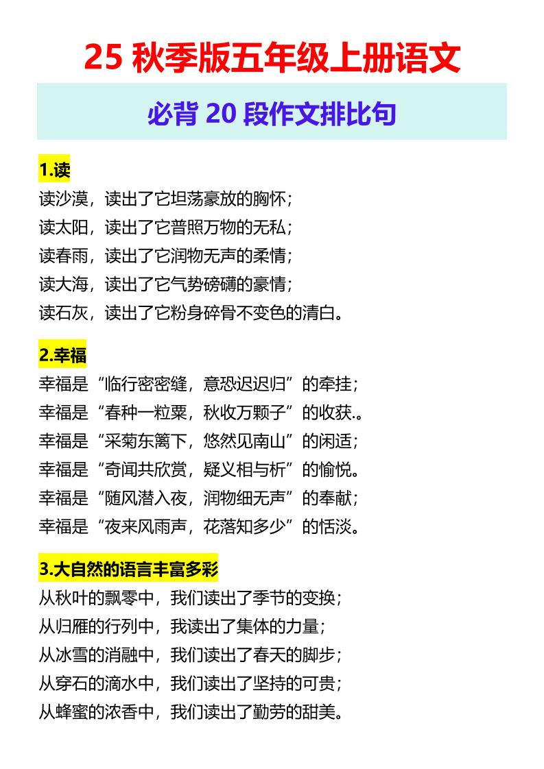 【2025秋新版】五年级上册语文必背20段作文排比句-伏羲SAAS