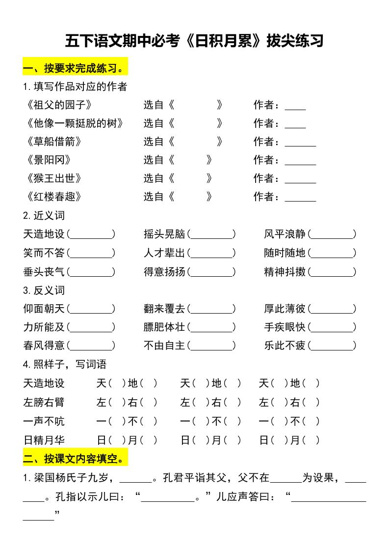 五下语文期中必考《日积月累》拔尖练习-伏羲SAAS