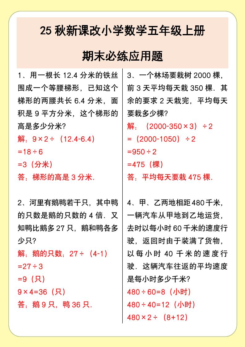 【2025秋新版】小学数学五年级上册期末必练应用题-伏羲SAAS