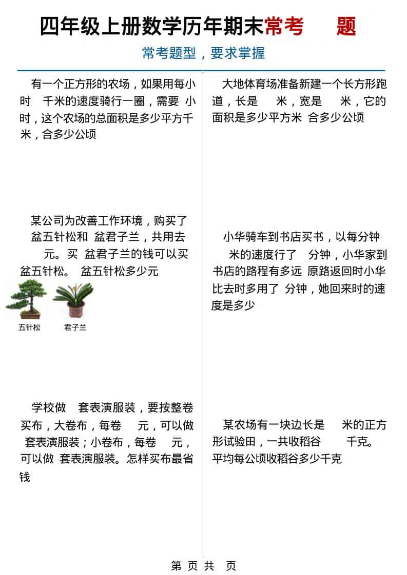 四年级上数学历年期末常考应用题40题-伏羲SAAS