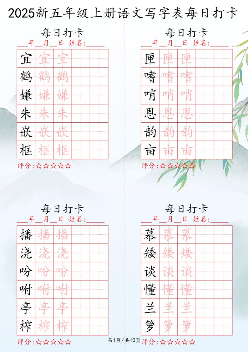 2025秋五年级上册语文写字表每日打卡练习-伏羲SAAS