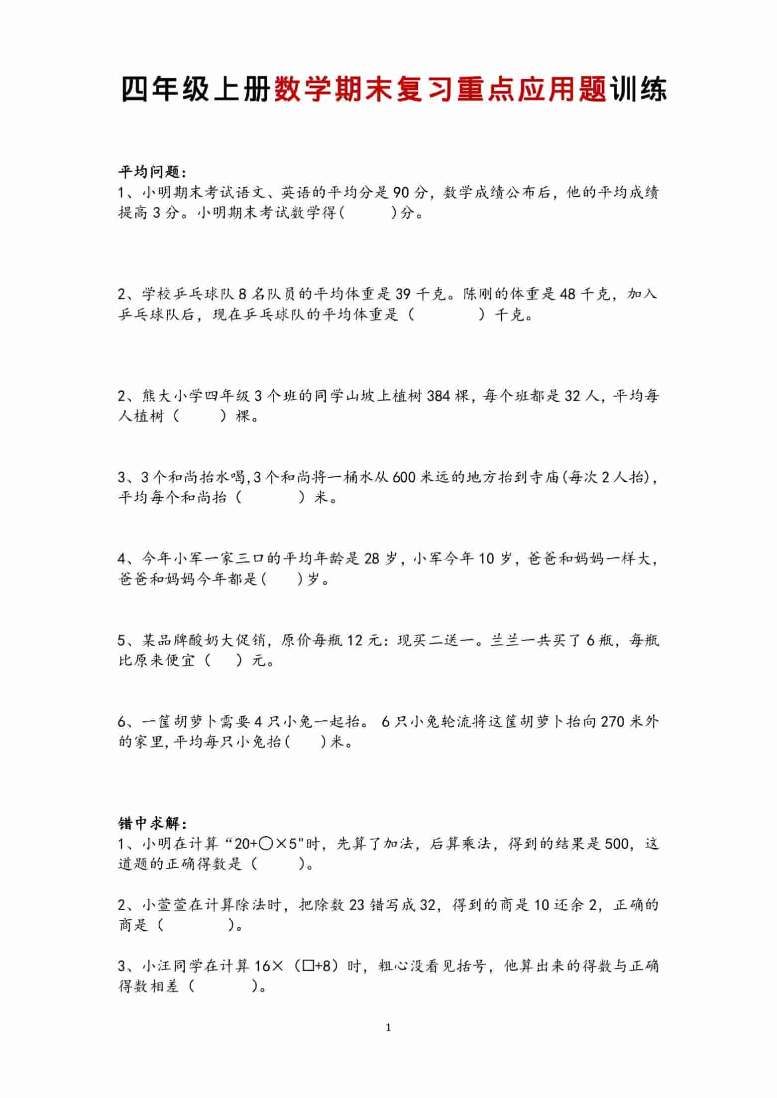 四年级上数学期末复习重点应用题训练-伏羲SAAS