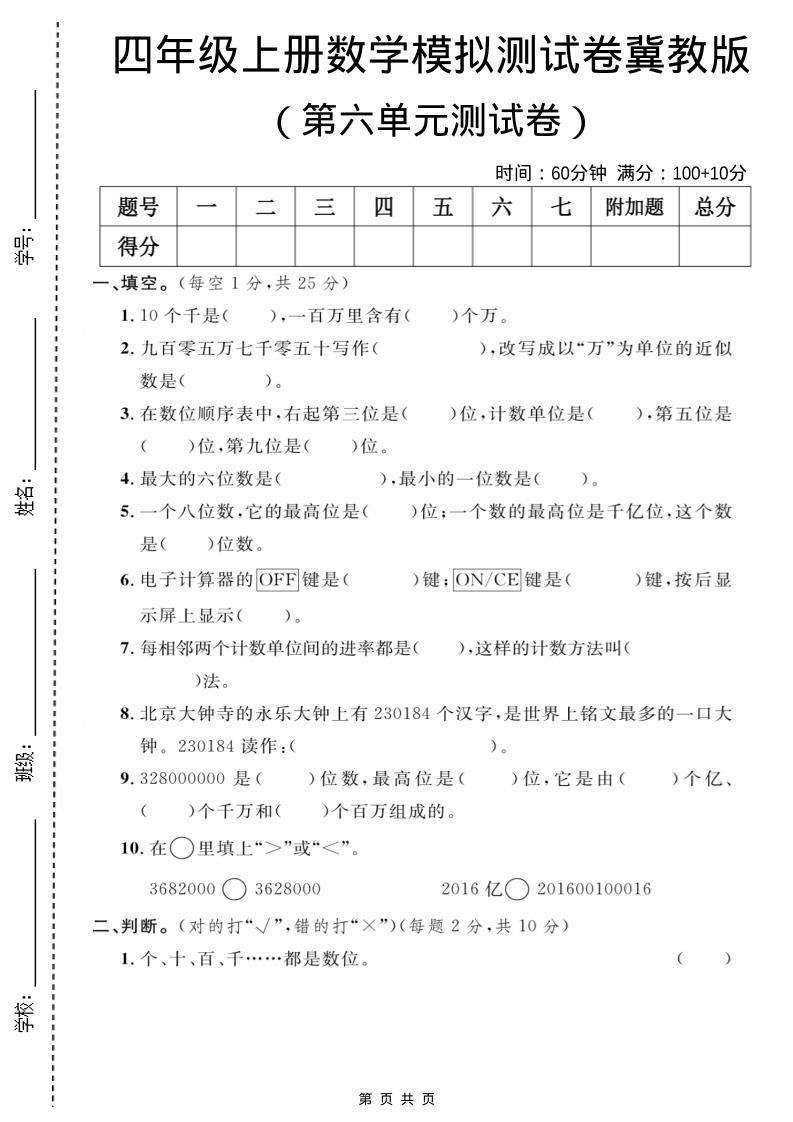 四年级上数学第六单元测试卷1《冀教版》-伏羲SAAS