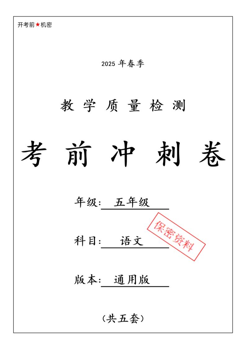 春五下语文期中押题卷5套-伏羲SAAS
