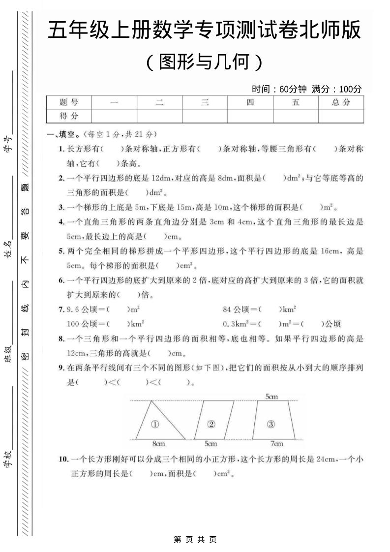 五年级上数学图形与几何专项测试卷《北师版》-伏羲SAAS
